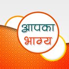 आप का भाग्य icon