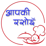 आपकी रसोई biểu tượng