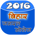 Bihar GK 2016 आइकन