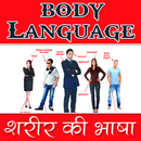 बॉडी लैंग्वेज : शरीर की भाषा APK
