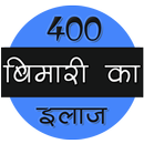 400 बीमारी का इलाज APK