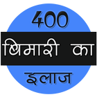 400 बीमारी का इलाज icon