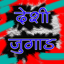 देसी जुगाड़ APK