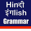 ”हिंदी English Grammar