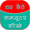 घर बैठे कंप्यूटर शीखे
