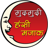 गुदगुदी हंसी मजाक ícone