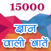 15000 ज्ञान वाली बातें