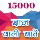 15000 ज्ञान वाली बातें आइकन