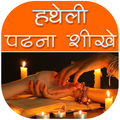 हथेली पढना शीखे