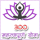 300 महत्वपूर्ण योग आइकन