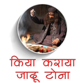 किया कराया जादू टोना