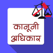 कानूनी अधिकार :Kanooni Adhikar