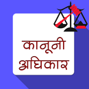 कानूनी अधिकार :Kanooni Adhikar APK