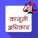 कानूनी अधिकार :Kanooni Adhikar biểu tượng