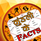 कुंडली के 300 तथ्य icon