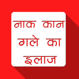 नाक कान गले का इलाज biểu tượng