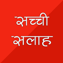 सच्ची सलाह : Sacchi Salah APK