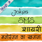 SMS Jokes शायरी का खजाना icône