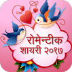 Hindi Romantic Shayari 2018