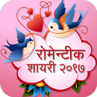 Hindi Romantic Shayari 2018 ไอคอน