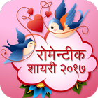 Hindi Romantic Shayari 2018 icono