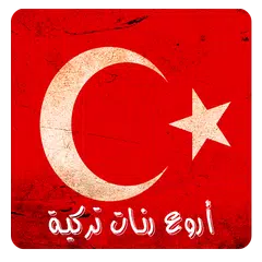 رنات تركية مميزة (بدون أنترنت)