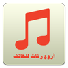 أروع رنات للهاتف (بدون أنترنت) icon