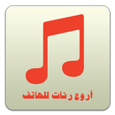 أروع رنات للهاتف (بدون أنترنت) APK