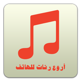 أروع رنات للهاتف (بدون أنترنت) ícone