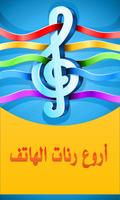 أروع رنات للهاتف (بدون أنترنت) постер