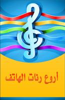 أروع رنات للهاتف (بدون أنترنت) скриншот 3