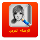 برنامج الرسام (الرسم والتلوين) ícone