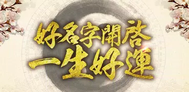 起名取名字大師