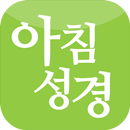 아침성경 APK