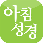 아침성경 أيقونة