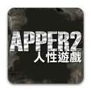 《APPER2 人性遊戲》孤泣◎著 APK