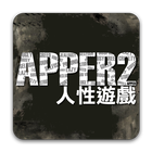 Icona 《APPER2 人性遊戲》孤泣◎著