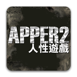 《APPER2 人性遊戲》孤泣◎著