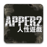 《APPER2 人性遊戲》孤泣◎著 ไอคอน