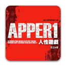 《APPER 人性遊戲》孤泣◎著 APK