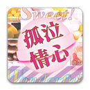 APK 《孤泣情心》孤泣◎著