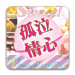 《孤泣情心》孤泣◎著