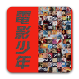 《電影少年》孤泣◎著