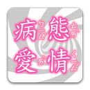 《病態愛情》孤泣◎著 APK