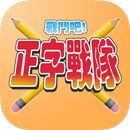 正字戰隊 APK