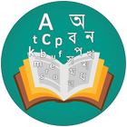 English Bangla Dictionary 아이콘