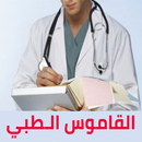 القاموس الطبي APK