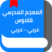 المعجم المدرسي - قاموس عربي عربي