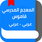 المعجم المدرسي - قاموس عربي عربي icône