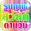 คำคมสวัสดีตามวัน สวัสดีตอนเช้า APK